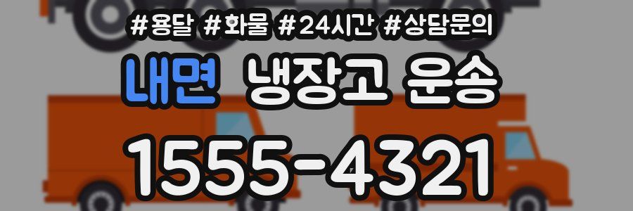 내면 냉장고 운송