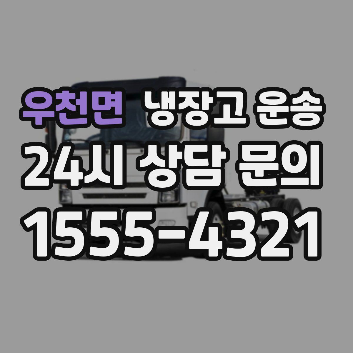 우천면 냉장고 운송