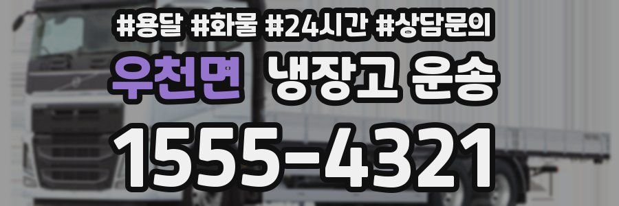 우천면 냉장고 운송
