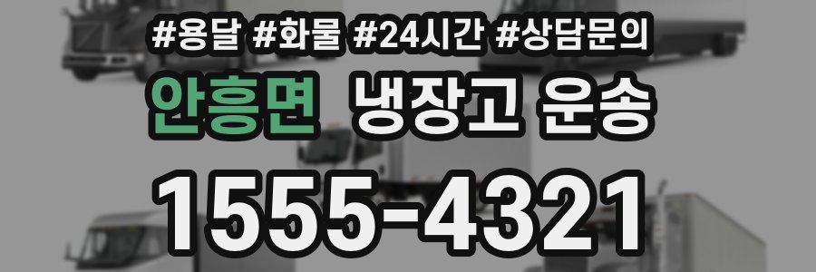 안흥면 냉장고 운송