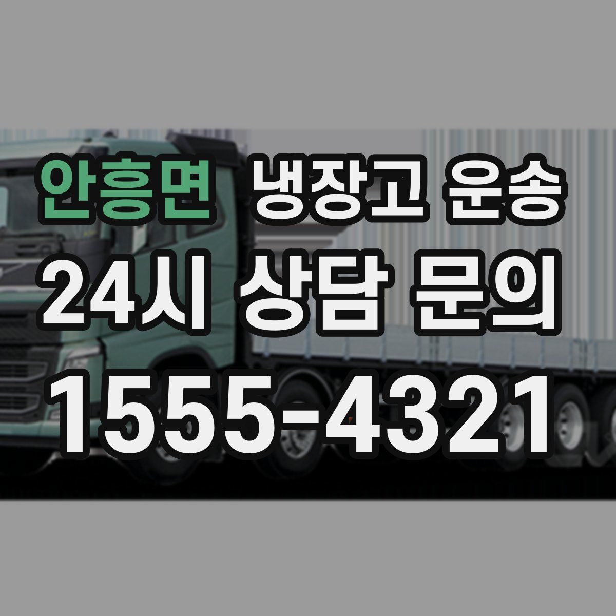 안흥면 냉장고 운송