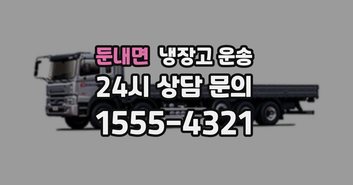 둔내면 냉장고 운송
