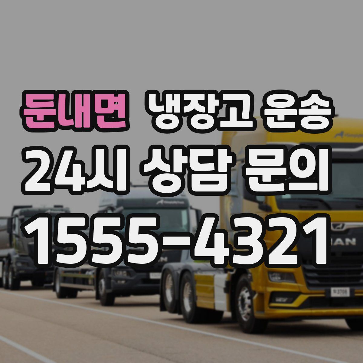둔내면 냉장고 운송