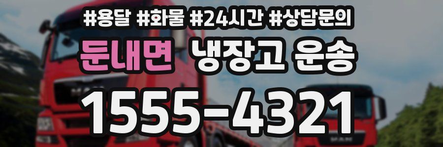 둔내면 냉장고 운송