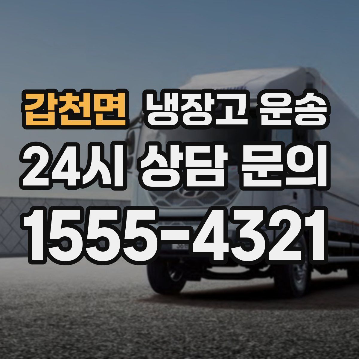 갑천면 냉장고 운송