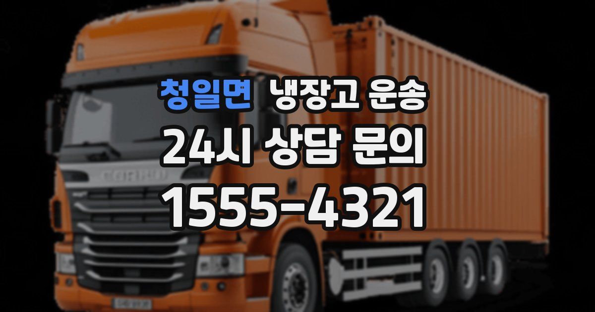 청일면 냉장고 운송