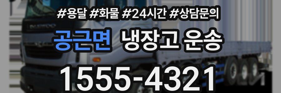 공근면 냉장고 운송