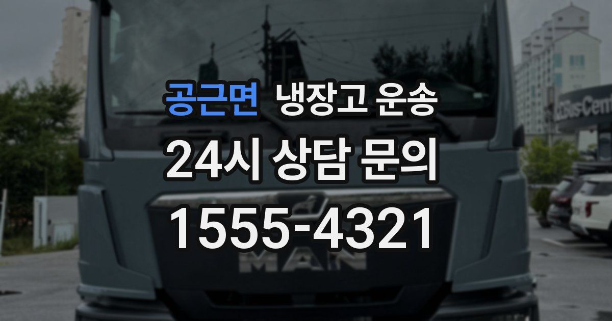 공근면 냉장고 운송