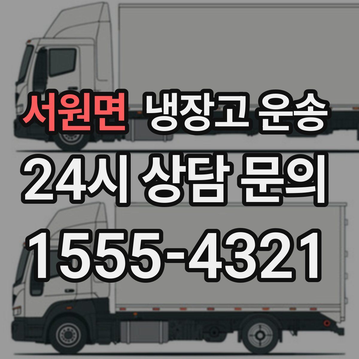 서원면 냉장고 운송