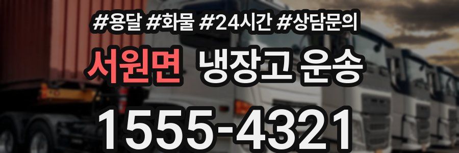 서원면 냉장고 운송