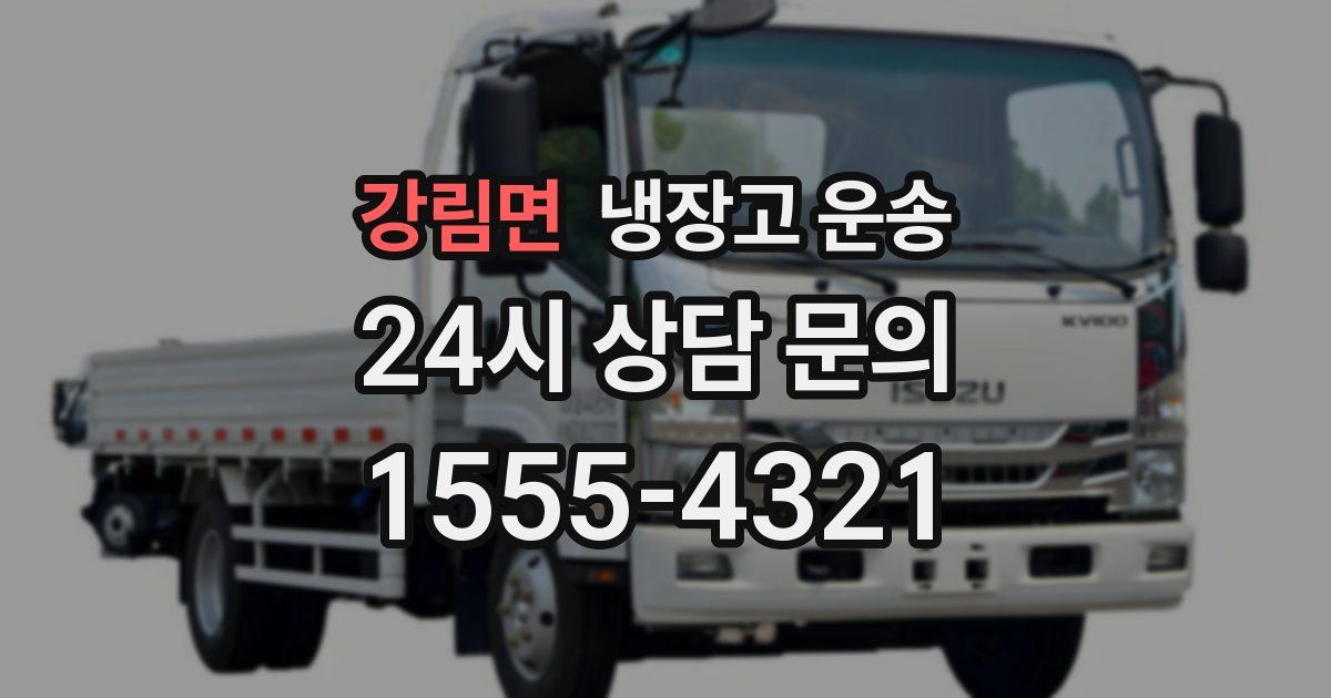 강림면 냉장고 운송