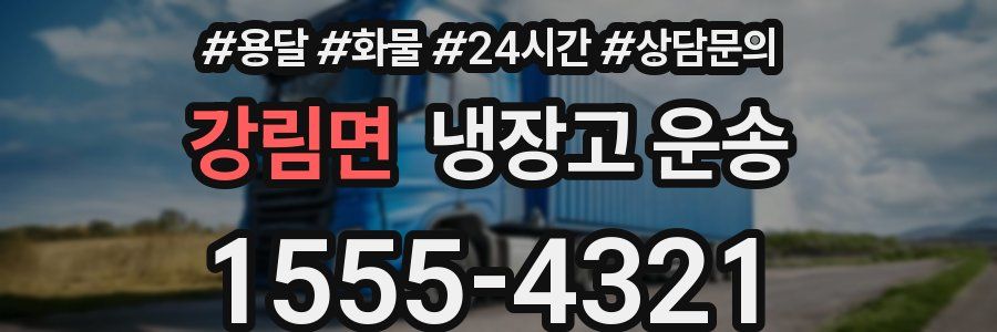 강림면 냉장고 운송