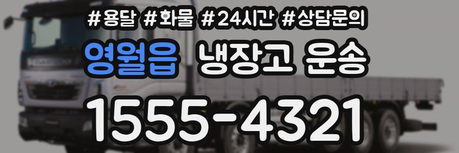 영월읍 냉장고 운송