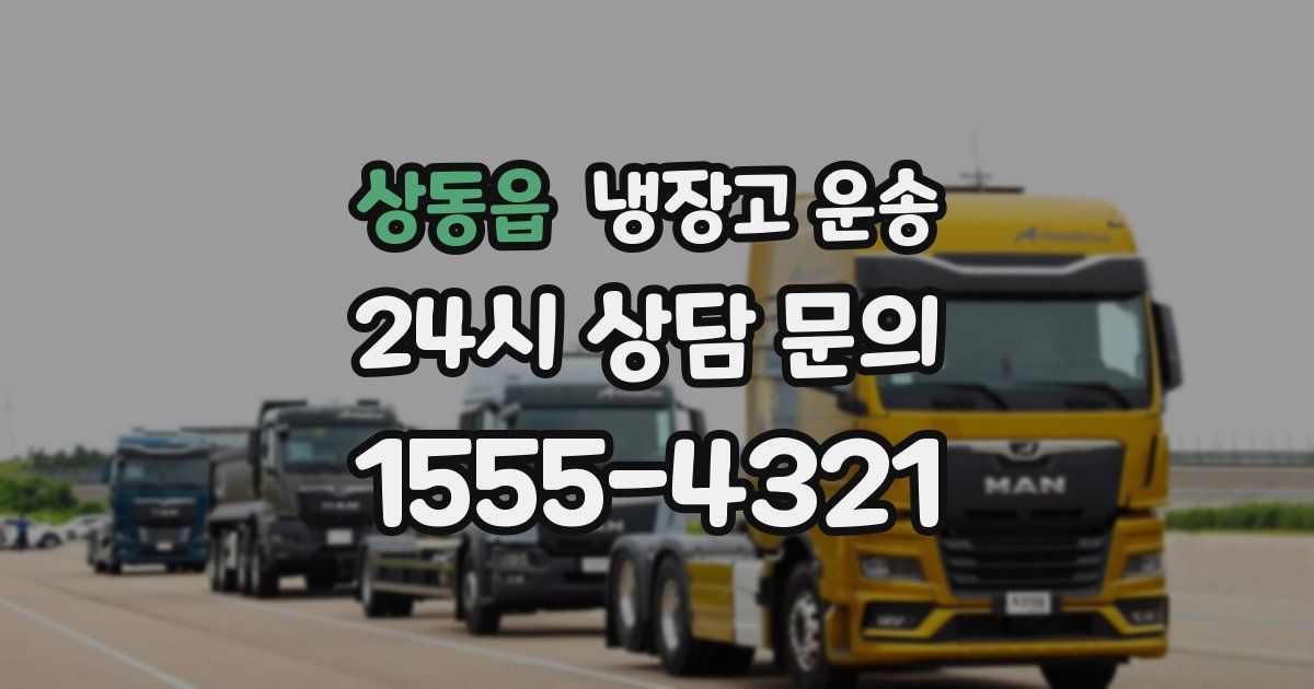 상동읍 냉장고 운송