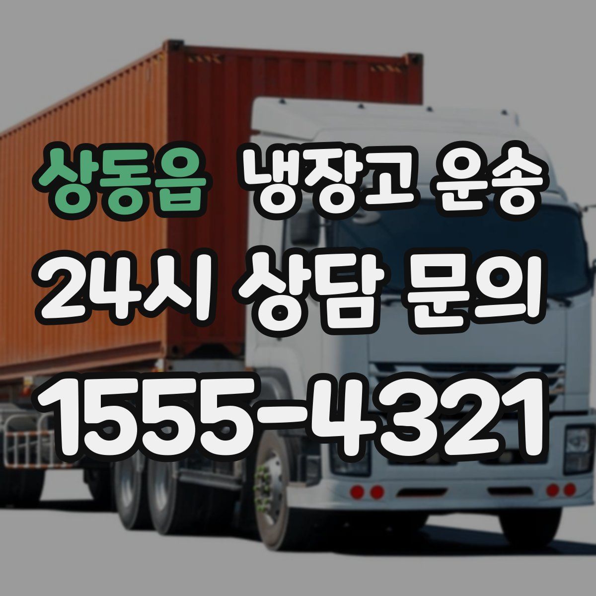 상동읍 냉장고 운송