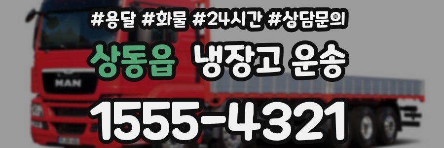 상동읍 냉장고 운송