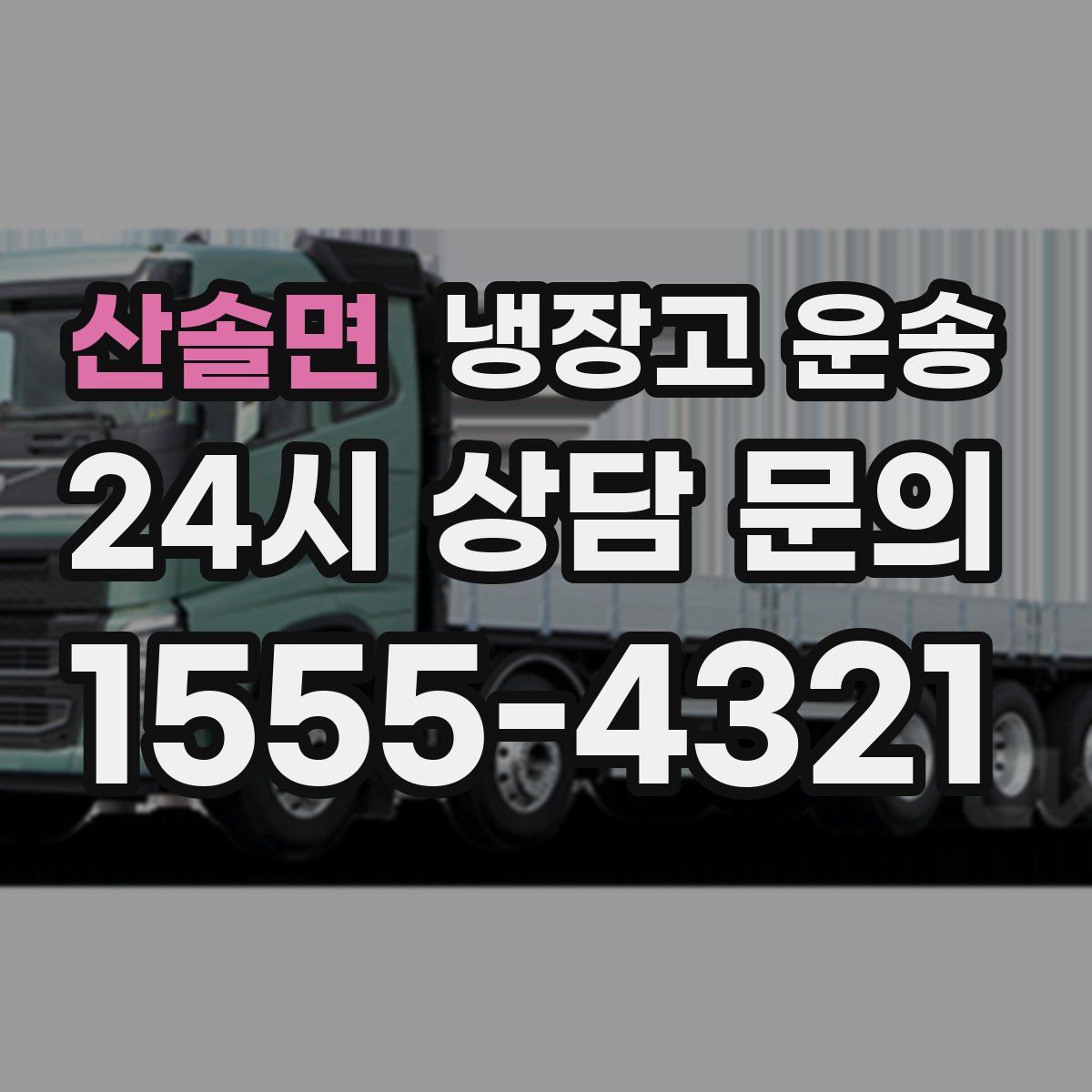 산솔면 냉장고 운송