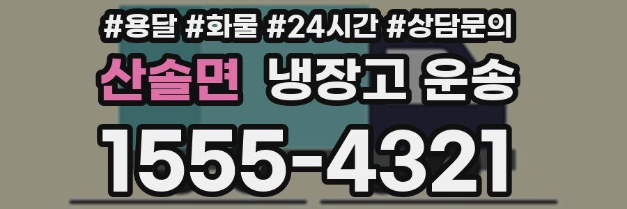산솔면 냉장고 운송
