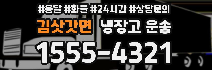 김삿갓면 냉장고 운송