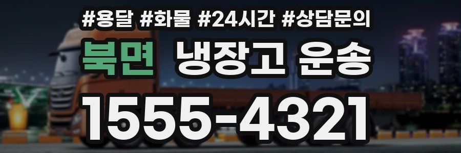 북면 냉장고 운송