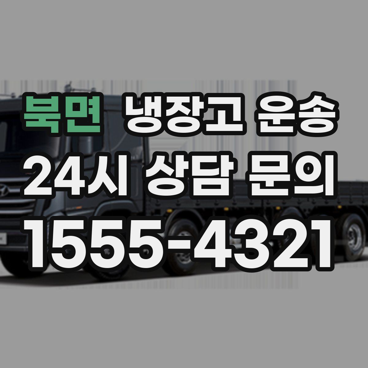 북면 냉장고 운송