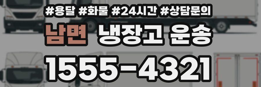 남면 냉장고 운송