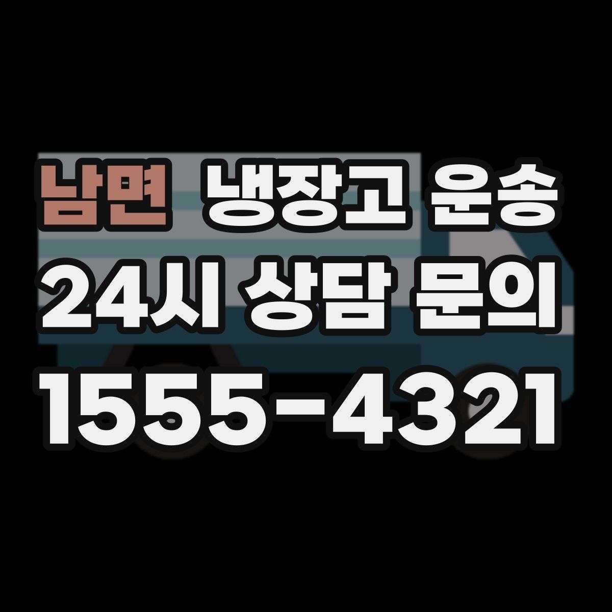 남면 냉장고 운송
