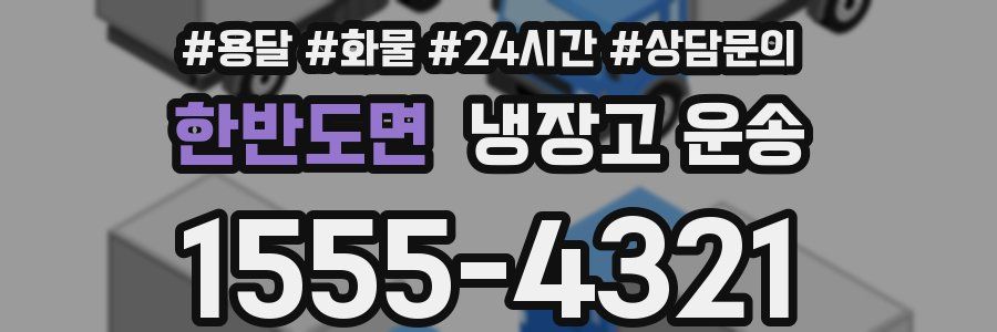 한반도면 냉장고 운송