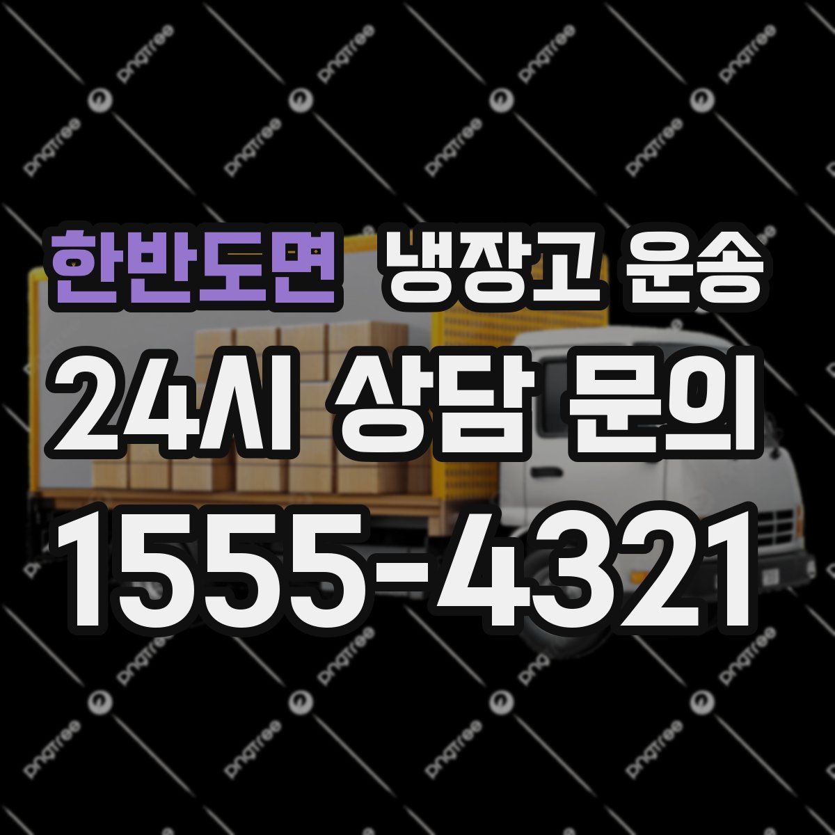 한반도면 냉장고 운송