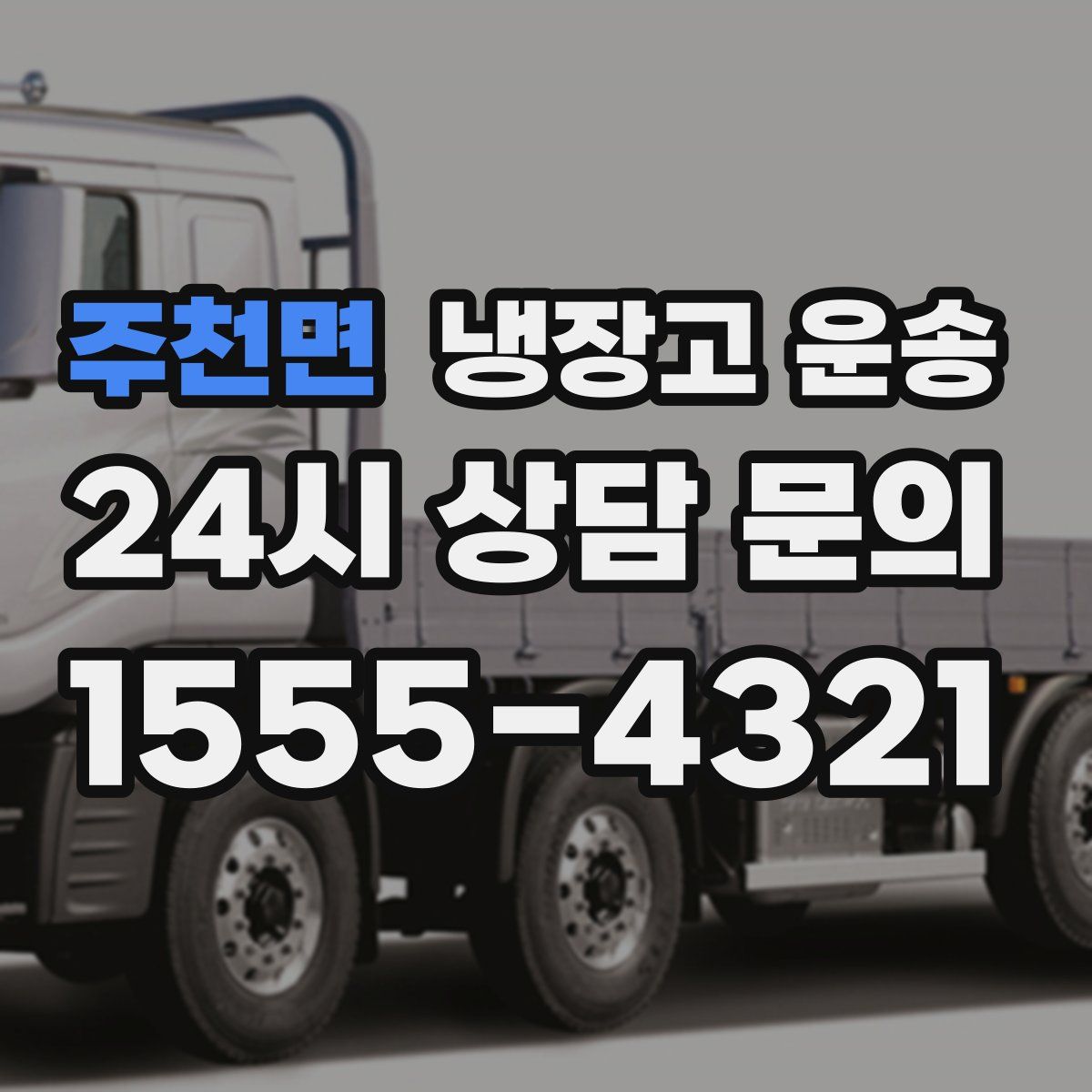 주천면 냉장고 운송