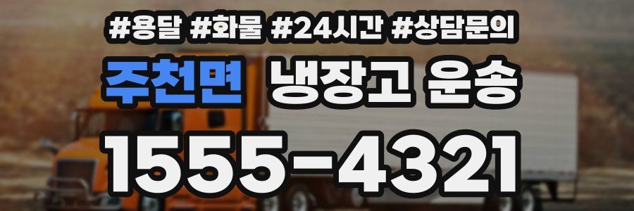 주천면 냉장고 운송