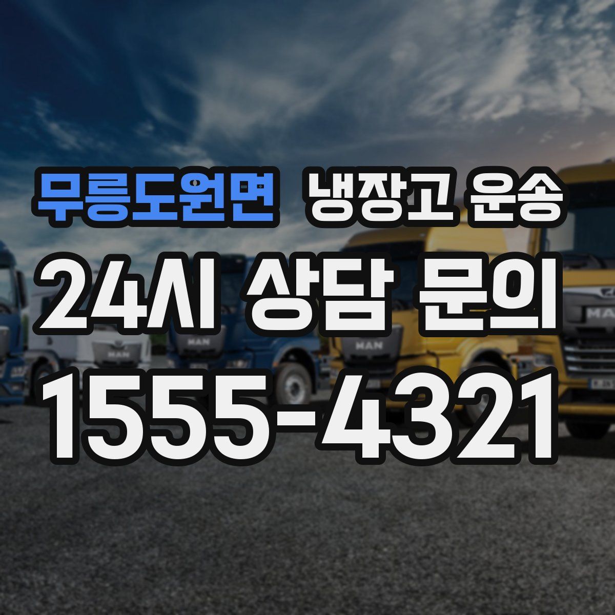 무릉도원면 냉장고 운송
