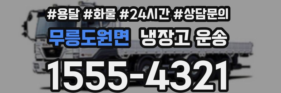 무릉도원면 냉장고 운송