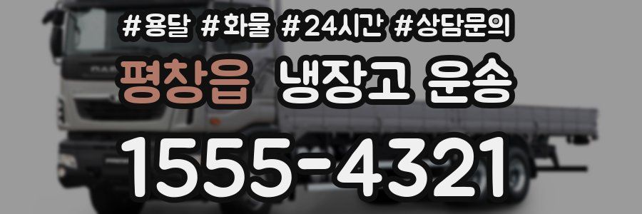 평창읍 냉장고 운송