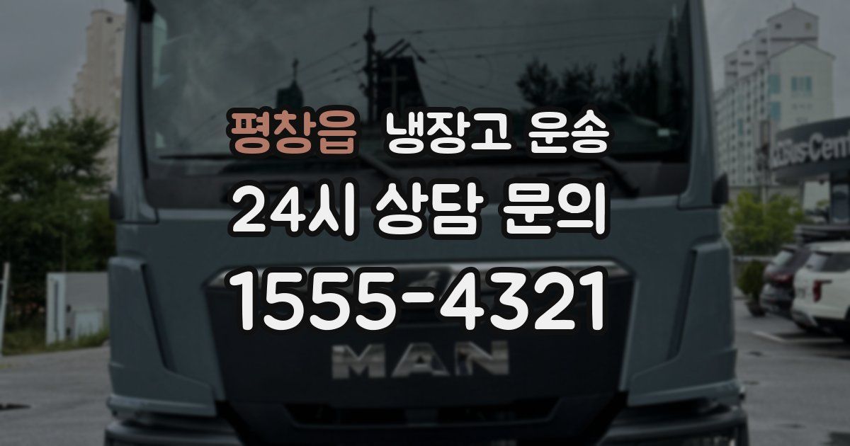 평창읍 냉장고 운송