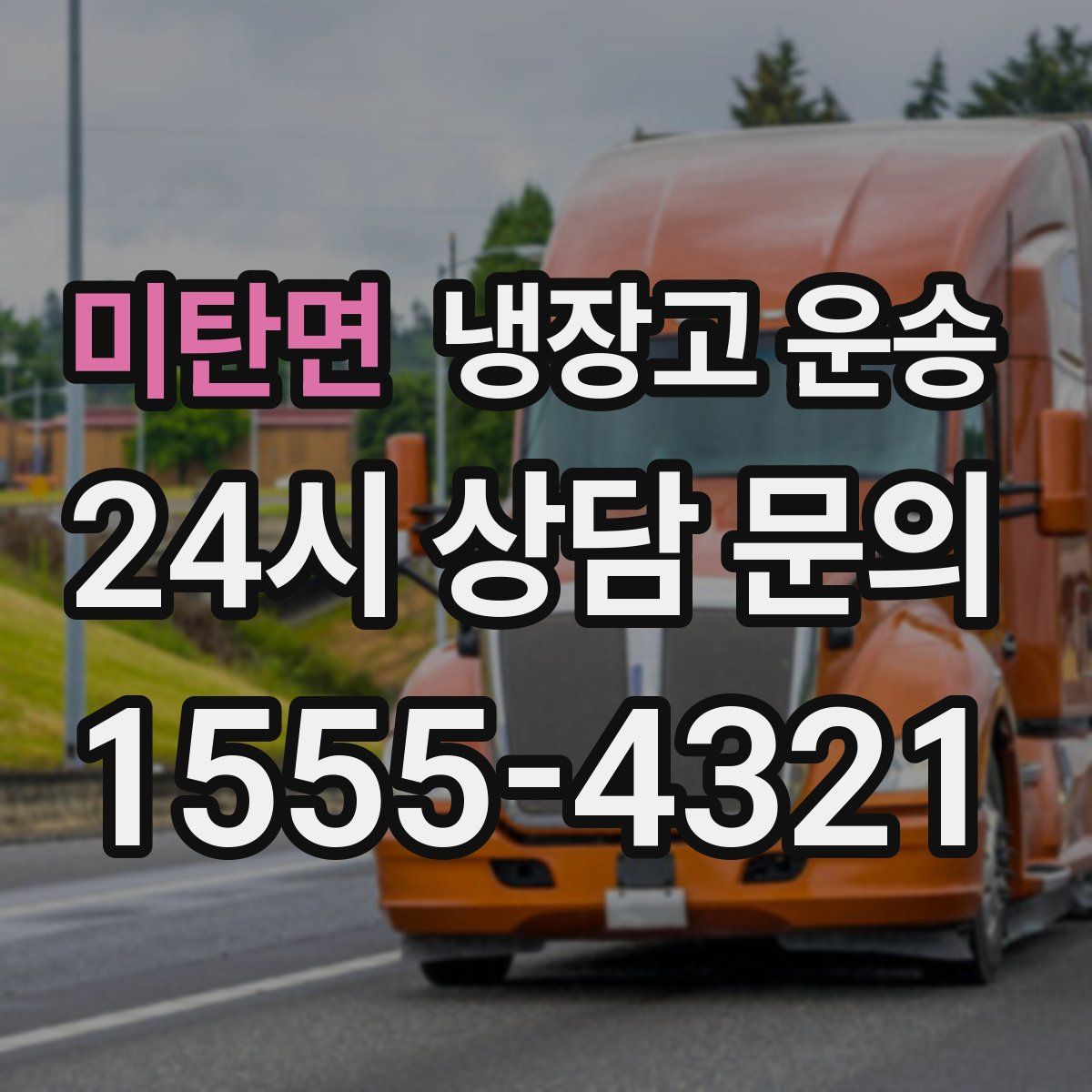 미탄면 냉장고 운송