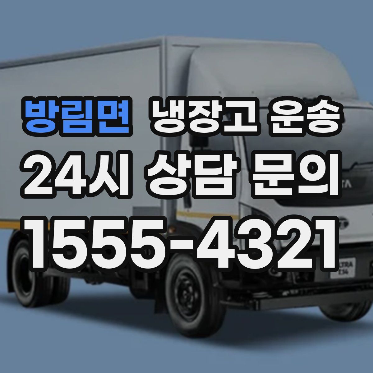 방림면 냉장고 운송