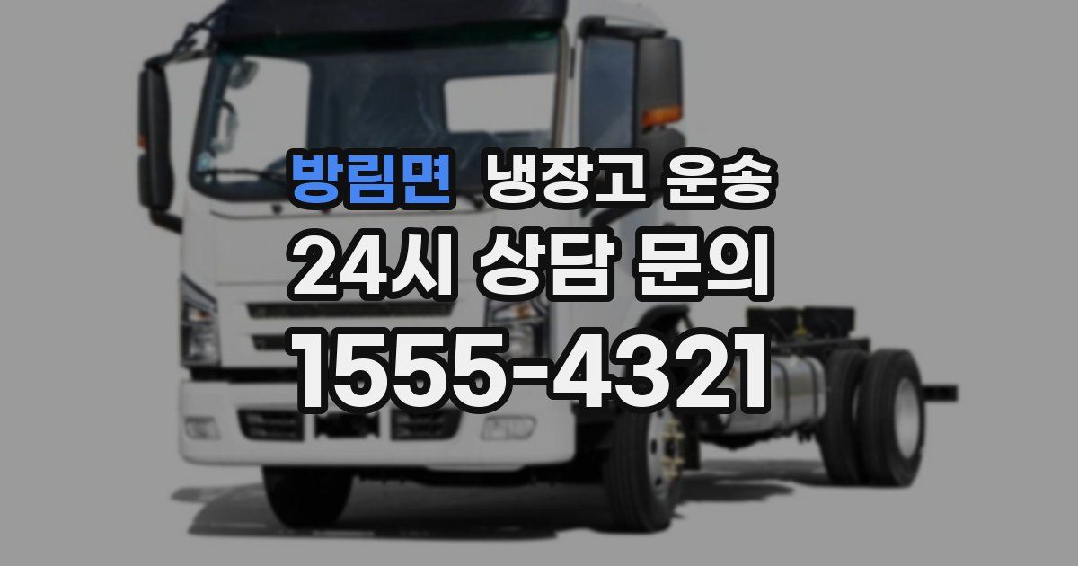 방림면 냉장고 운송