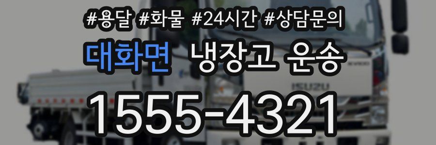 대화면 냉장고 운송