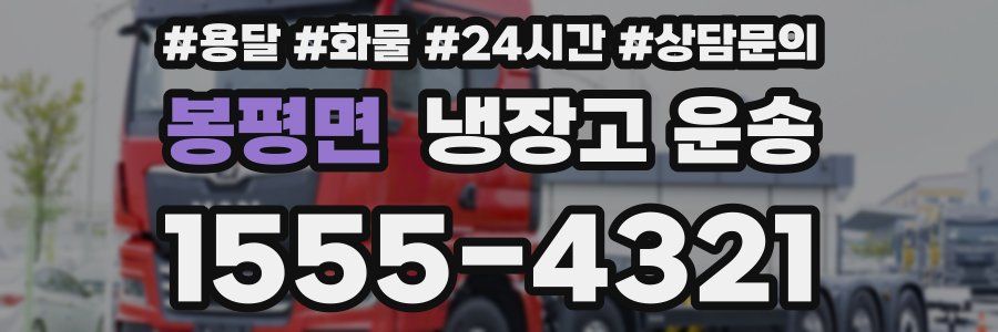 봉평면 냉장고 운송