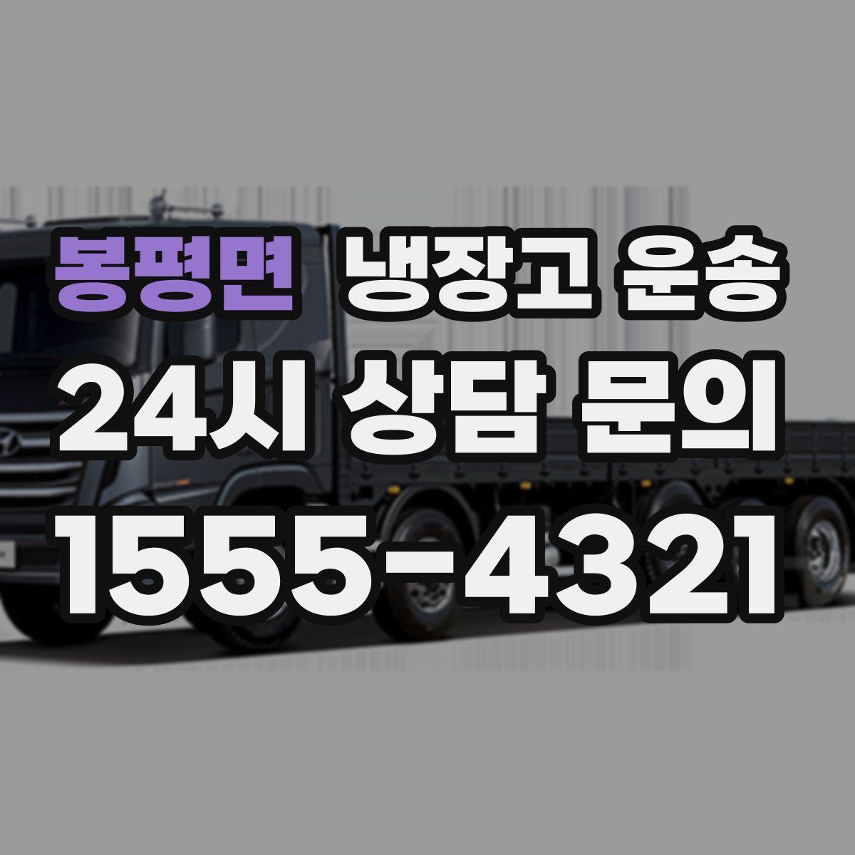 봉평면 냉장고 운송