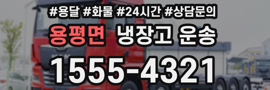 용평면 냉장고 운송