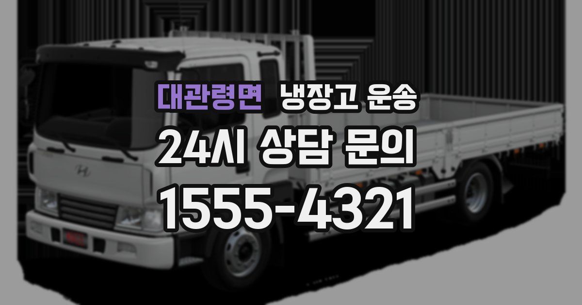 대관령면 냉장고 운송
