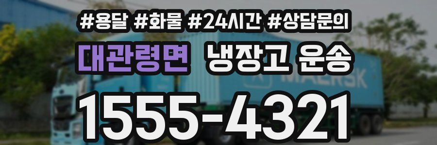 대관령면 냉장고 운송