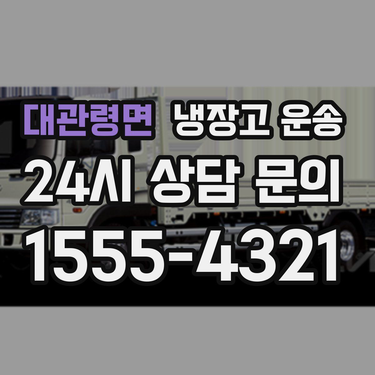 대관령면 냉장고 운송