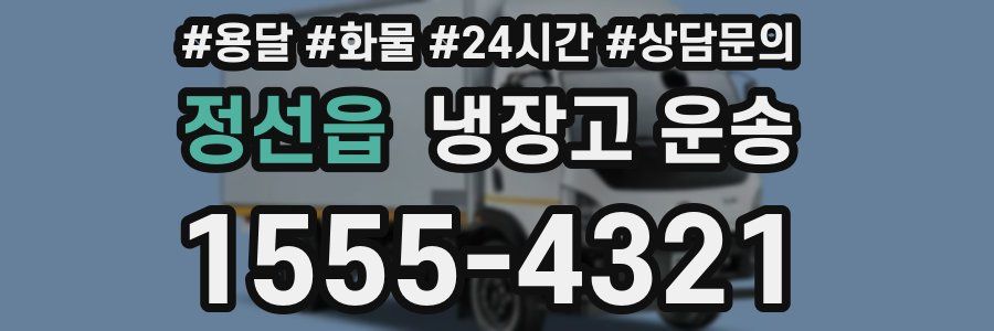 정선읍 냉장고 운송