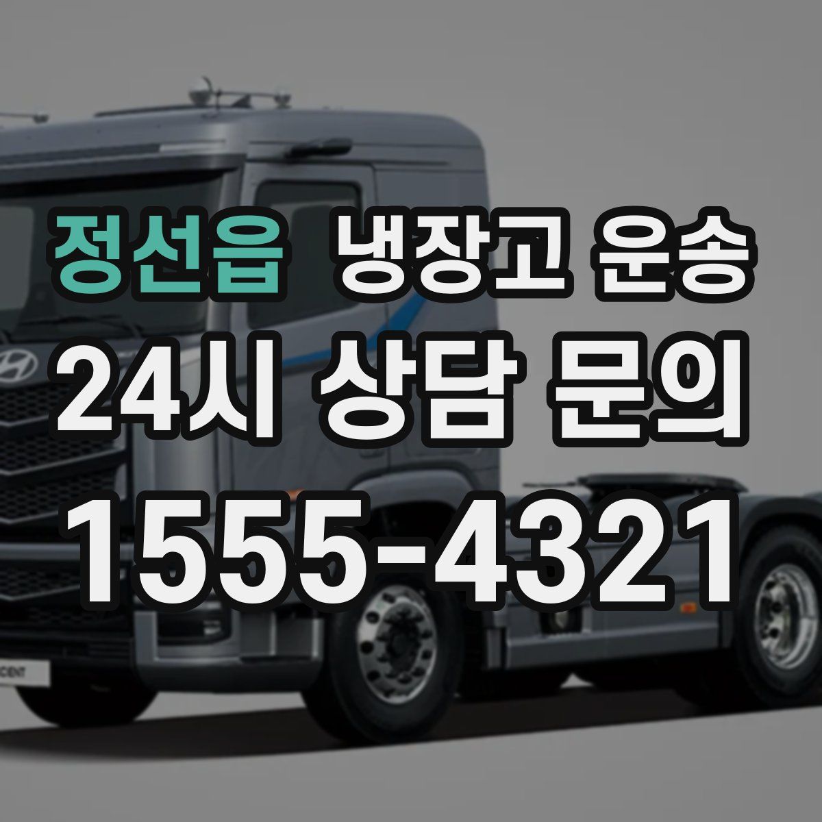 정선읍 냉장고 운송