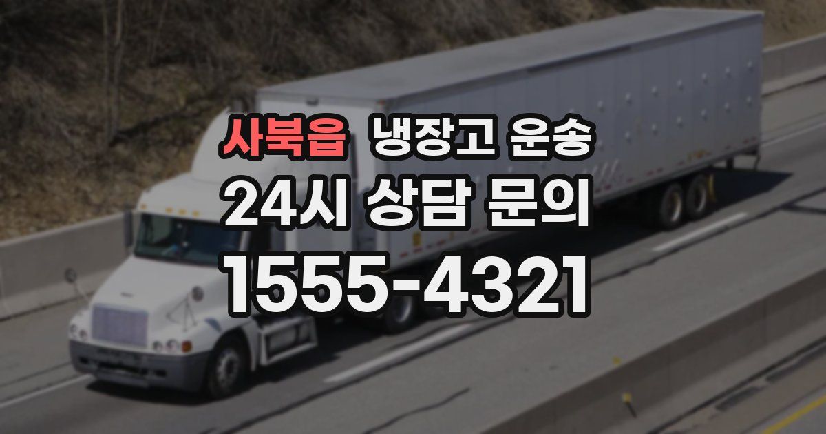 사북읍 냉장고 운송