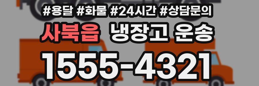사북읍 냉장고 운송