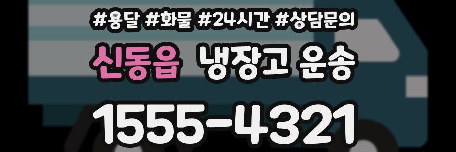 신동읍 냉장고 운송